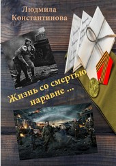 Жизнь со смертью наравне…