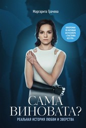 Сама виновата? Реальная история любви и зверства