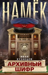 Намек. Архивный шифр