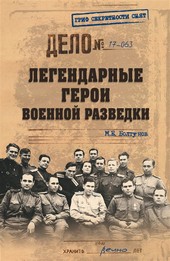 Легендарные герои военной разведки