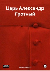Царь Александр Грозный