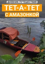 Тет-а-тет с Амазонкой