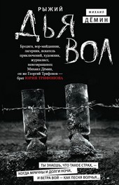 Рыжий дьявол