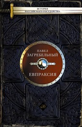 Евпраксия