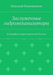 Заслуженные гидромеханизаторы. Биографии гидростроителей России