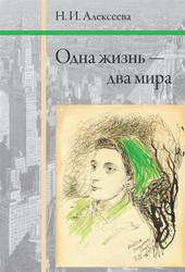 Одна жизнь – два мира