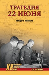 Трагедия 22 июня. Авторы и виновники