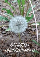 Записки онкобольного