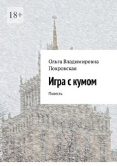 Игра с кумом. Повесть
