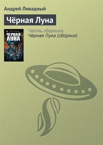 Чёрная Луна