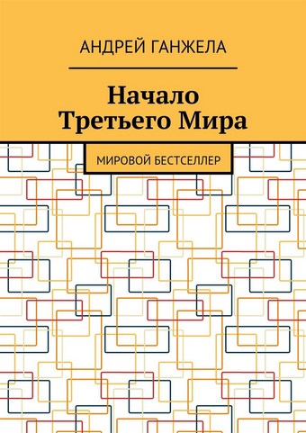 Начало Третьего Мира. Мировой бестселлер