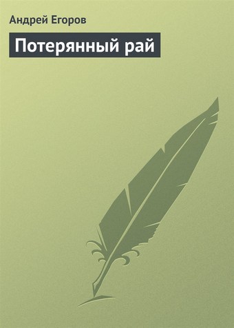 Потерянный рай