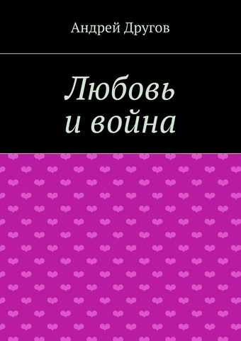 Любовь и война