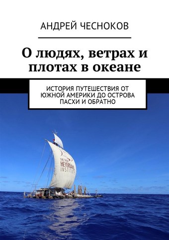 О людях, ветрах и плотах в океане. История путешествия от Южной Америки до острова Пасхи и обратно