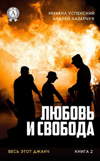 Любовь и свобода