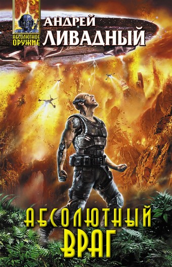 Механоформы. Книга 2. Абсолютный враг