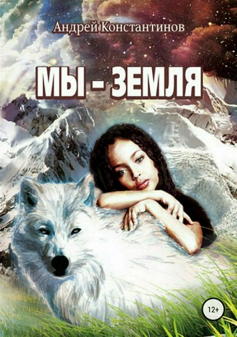 Мы – Земля