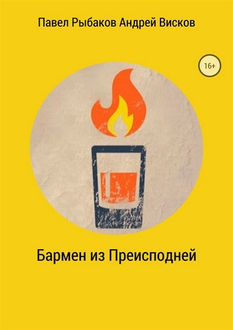 Бармен из Преисподней
