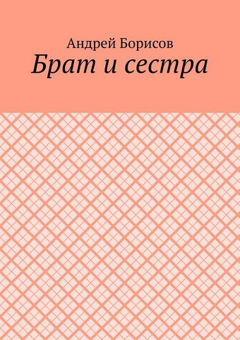 Брат и сестра