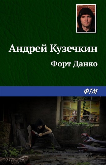 Форт Данко