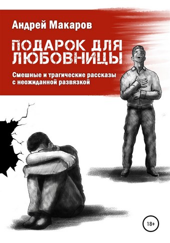 Подарок для любовницы. Сборник рассказов