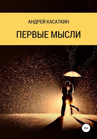 Первые мысли
