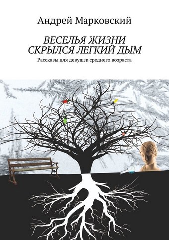 Веселья жизни скрылся легкий дым. Рассказы для девушек среднего возраста