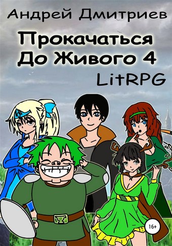Прокачаться до живого 4