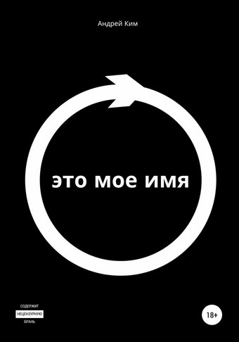 Это мое имя