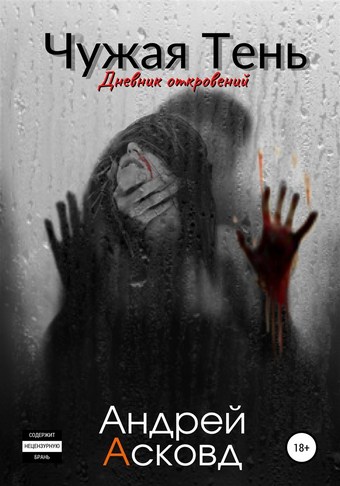 Чужая Тень. Дневник откровений
