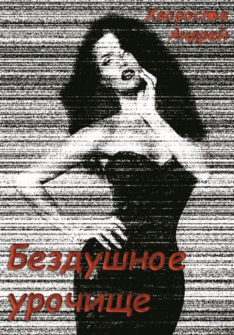 Бездушное урочище