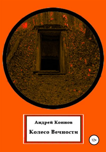 Колесо вечности