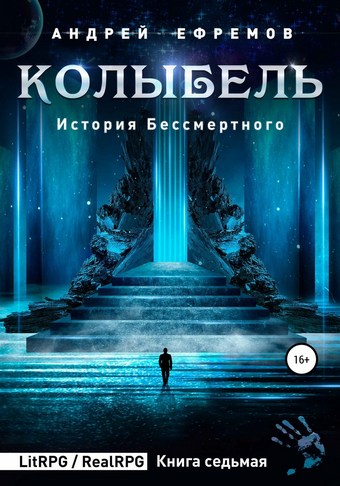 История Бессмертного 7. Колыбель