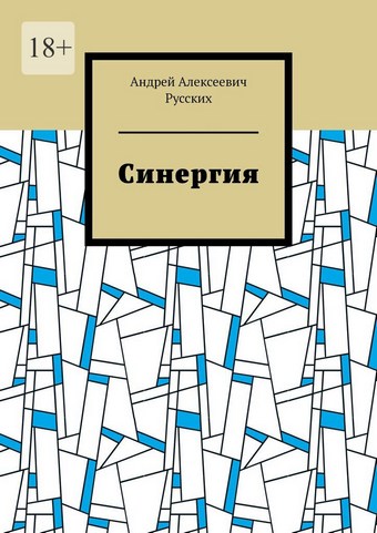 Синергия