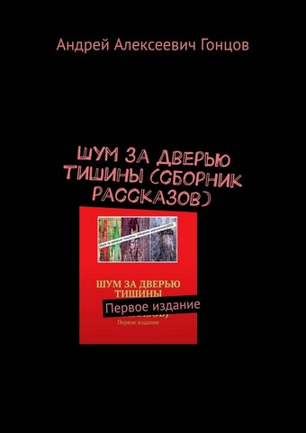 Шум за дверью тишины (сборник рассказов). Первое издание