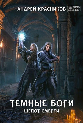 Темные боги. Шепот смерти