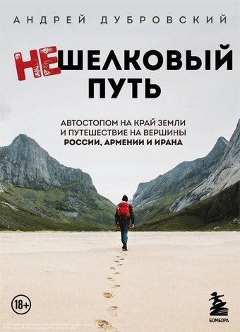 Нешелковый путь. Автостопом на край Земли и путешествие на вершины России, Армении и Ирана