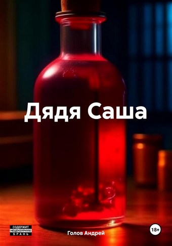 Дядя Саша