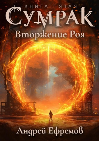 Сумрак. Вторжение Роя