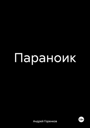 Параноик