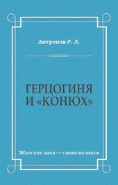 Герцогиня и «конюх»