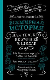 Всемирная история для тех, кто не учил её в школе