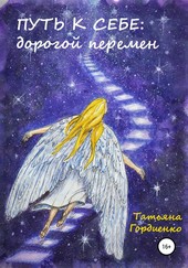 Путь к себе: дорогой перемен