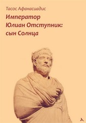 Император Юлиан Отступник: сын Солнца