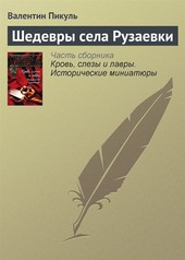 Шедевры села Рузаевки