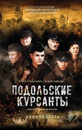 Подольские курсанты