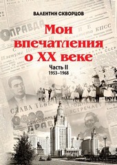 Мои впечатления о XX веке. Часть II. 1953—1968