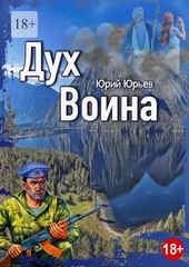 Дух воина