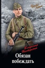 Обязан побеждать