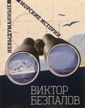 Невыдуманные морские истории